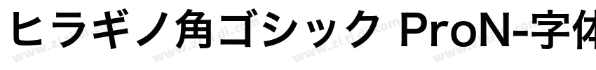 ヒラギノ角ゴシック ProN字体转换